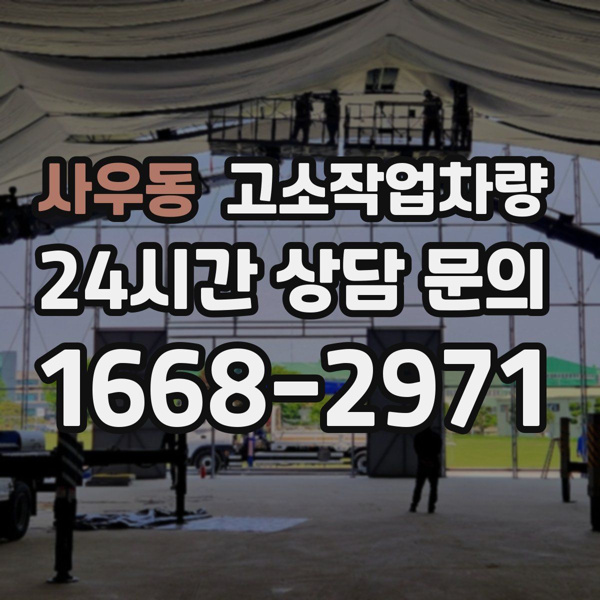 사우동 고소작업차량