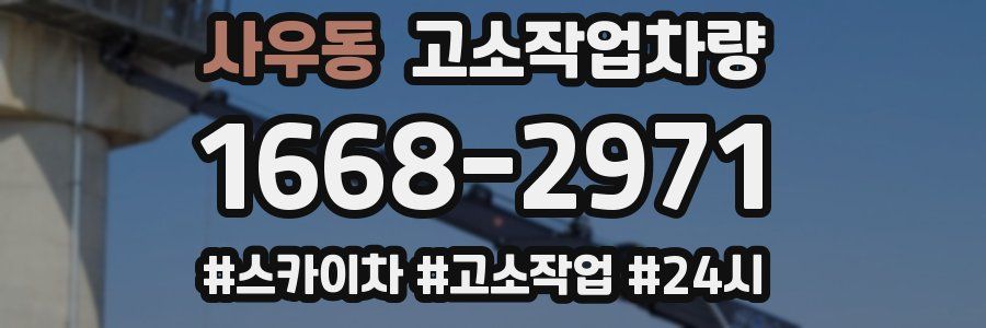 사우동 고소작업차량