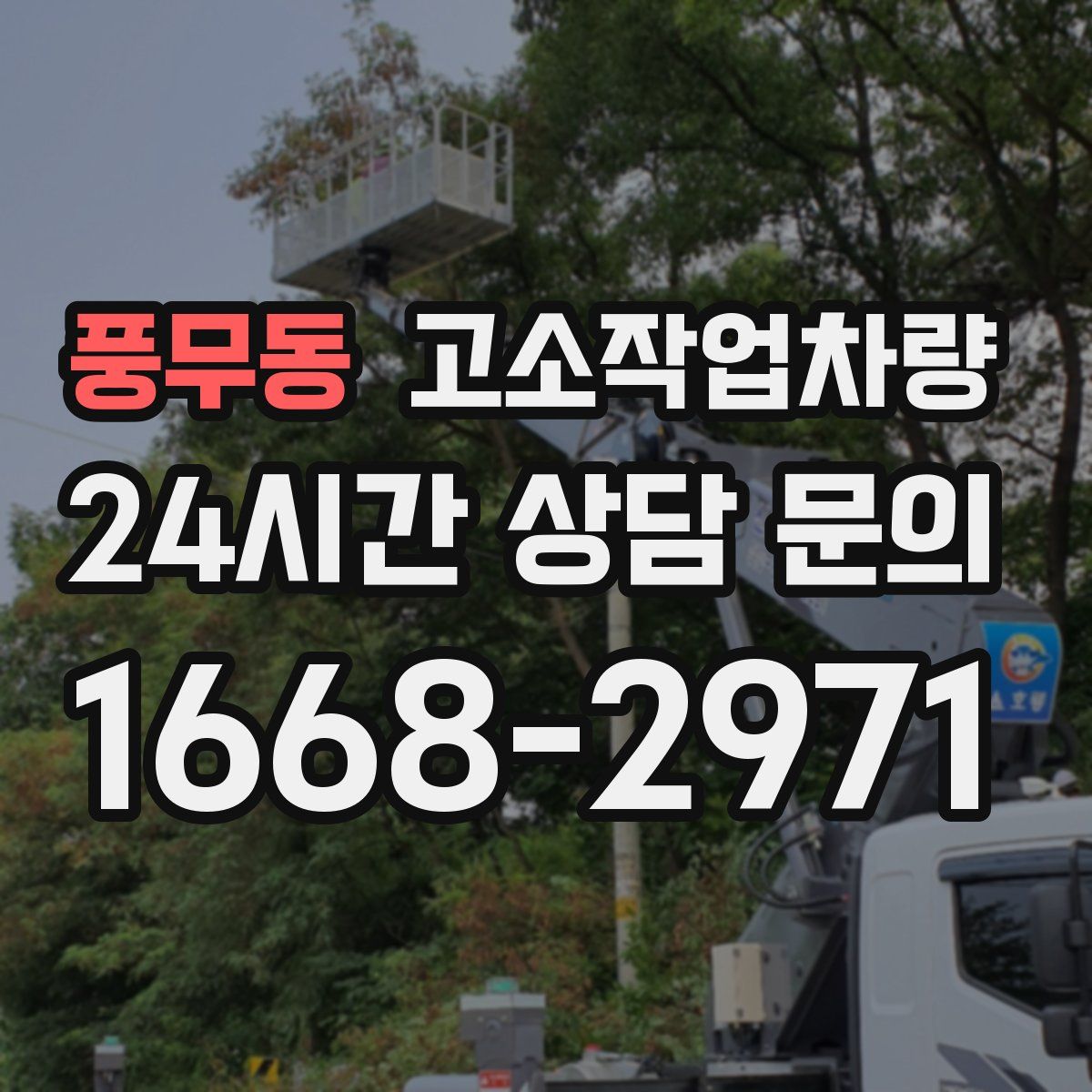 풍무동 고소작업차량