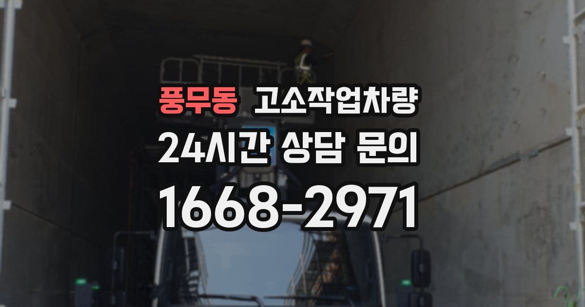풍무동 고소작업차량