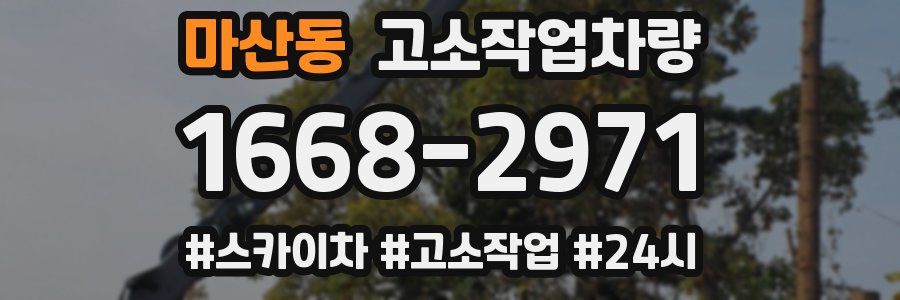 마산동 고소작업차량