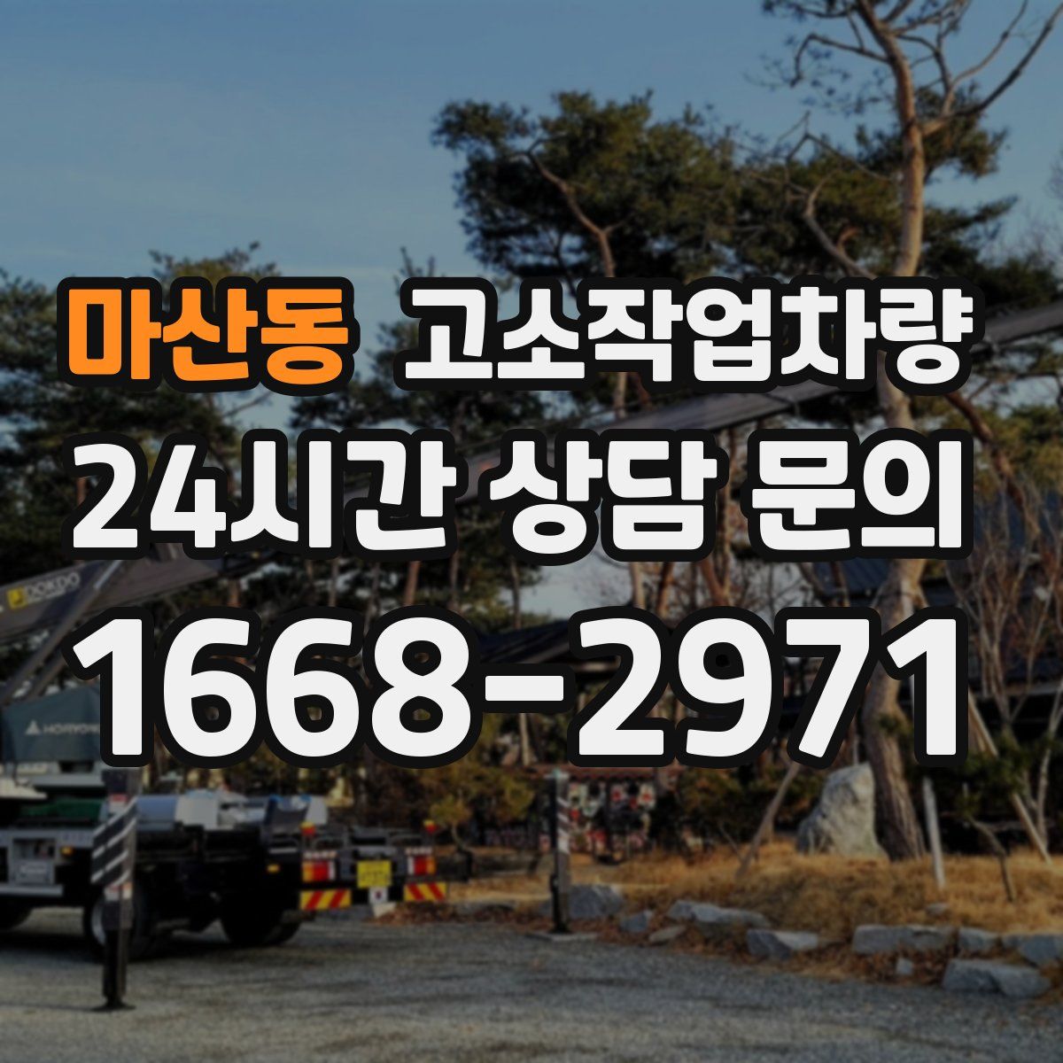 마산동 고소작업차량