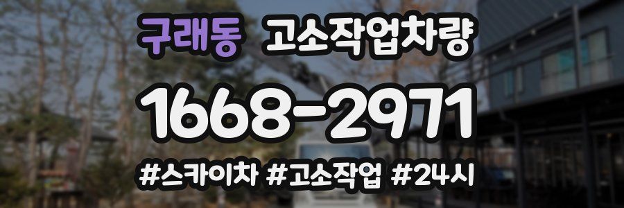 구래동 고소작업차량