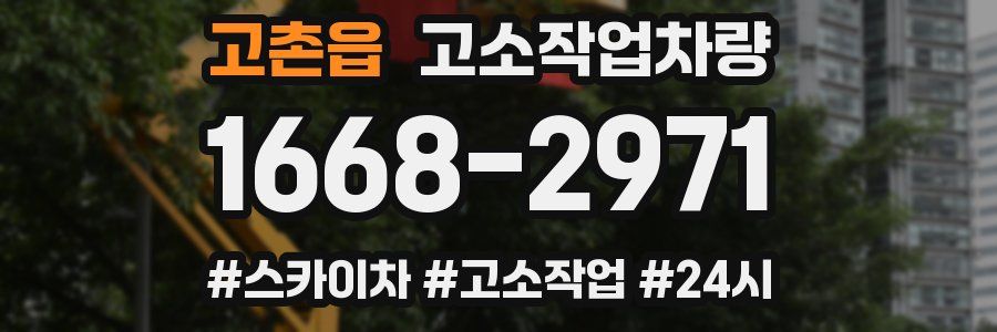 고촌읍 고소작업차량