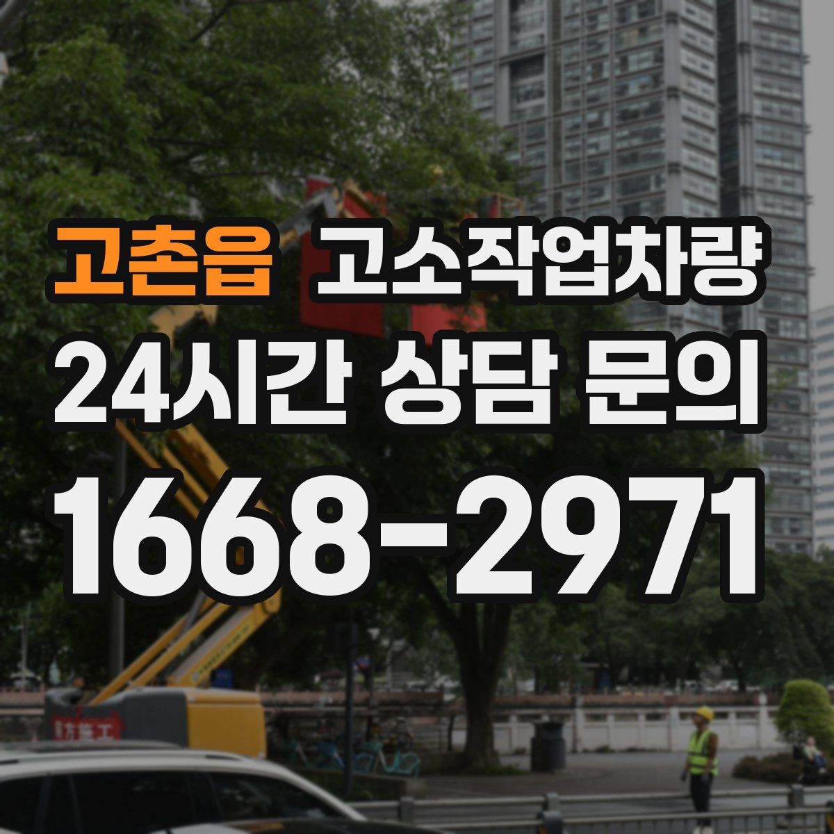 고촌읍 고소작업차량