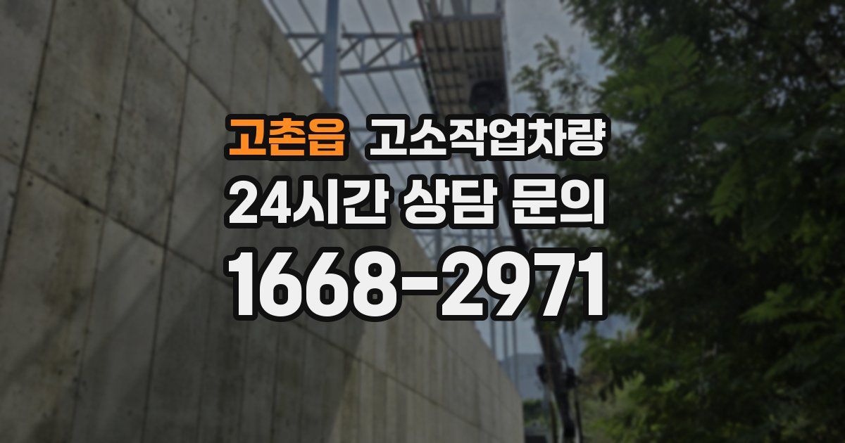 고촌읍 고소작업차량
