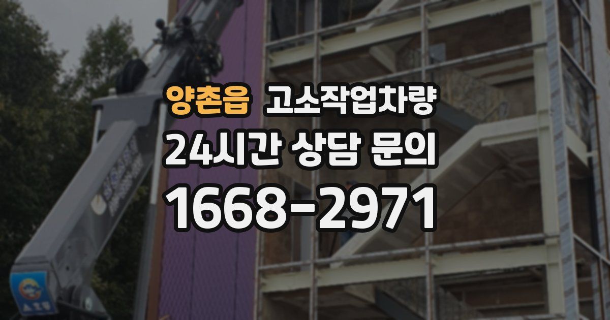 양촌읍 고소작업차량