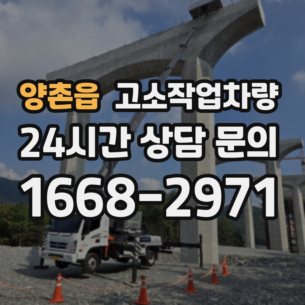 양촌읍 고소작업차량