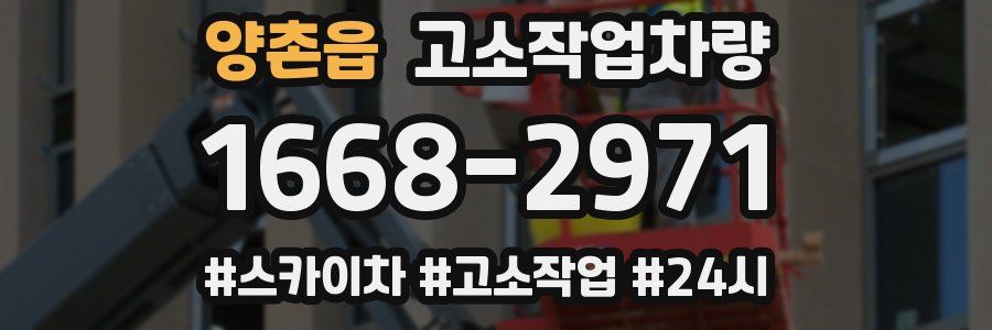 양촌읍 고소작업차량