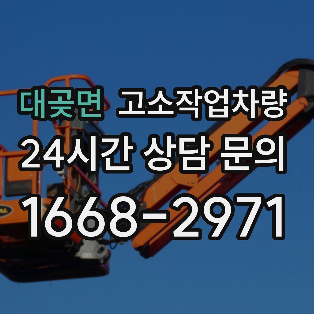 대곶면 고소작업차량