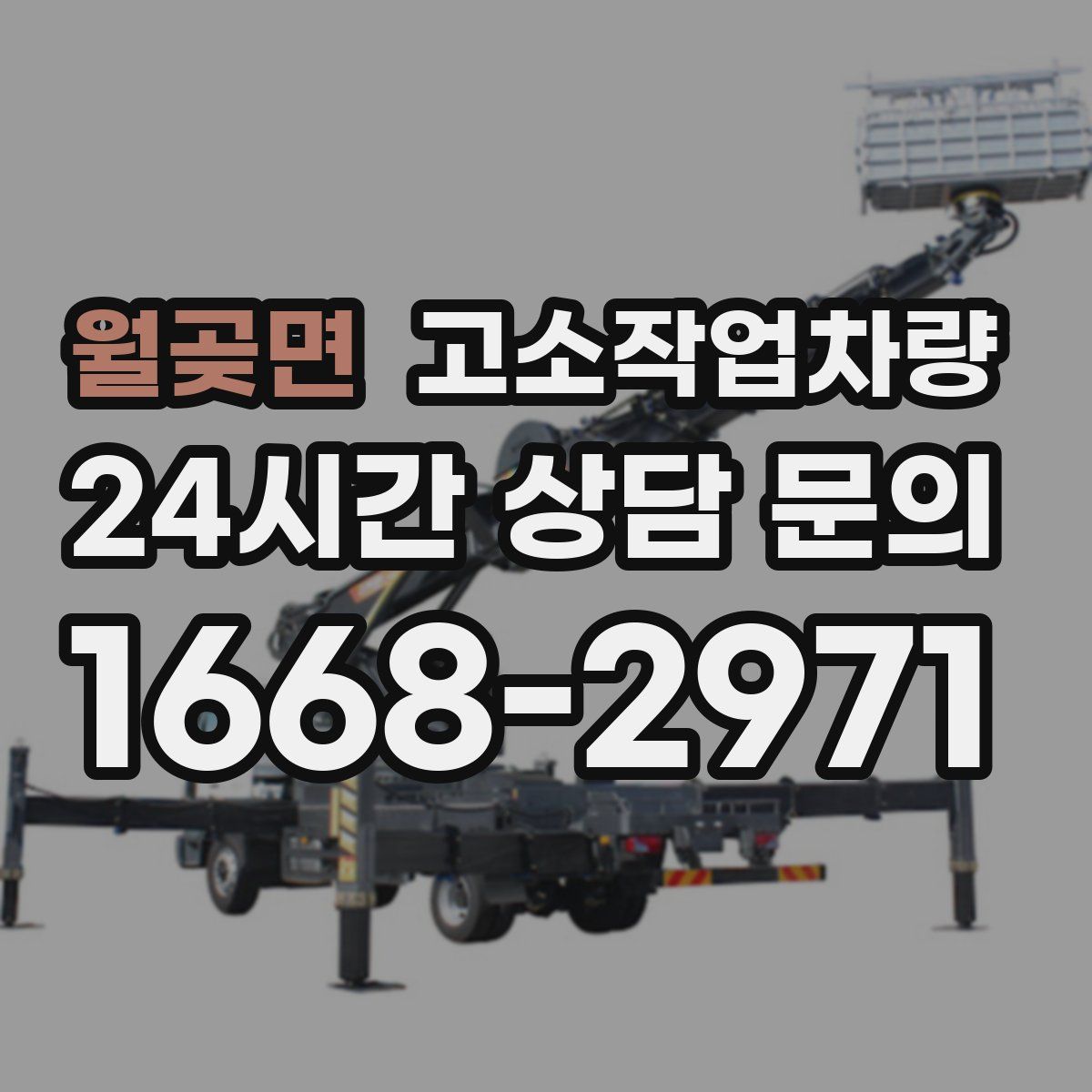 월곶면 고소작업차량