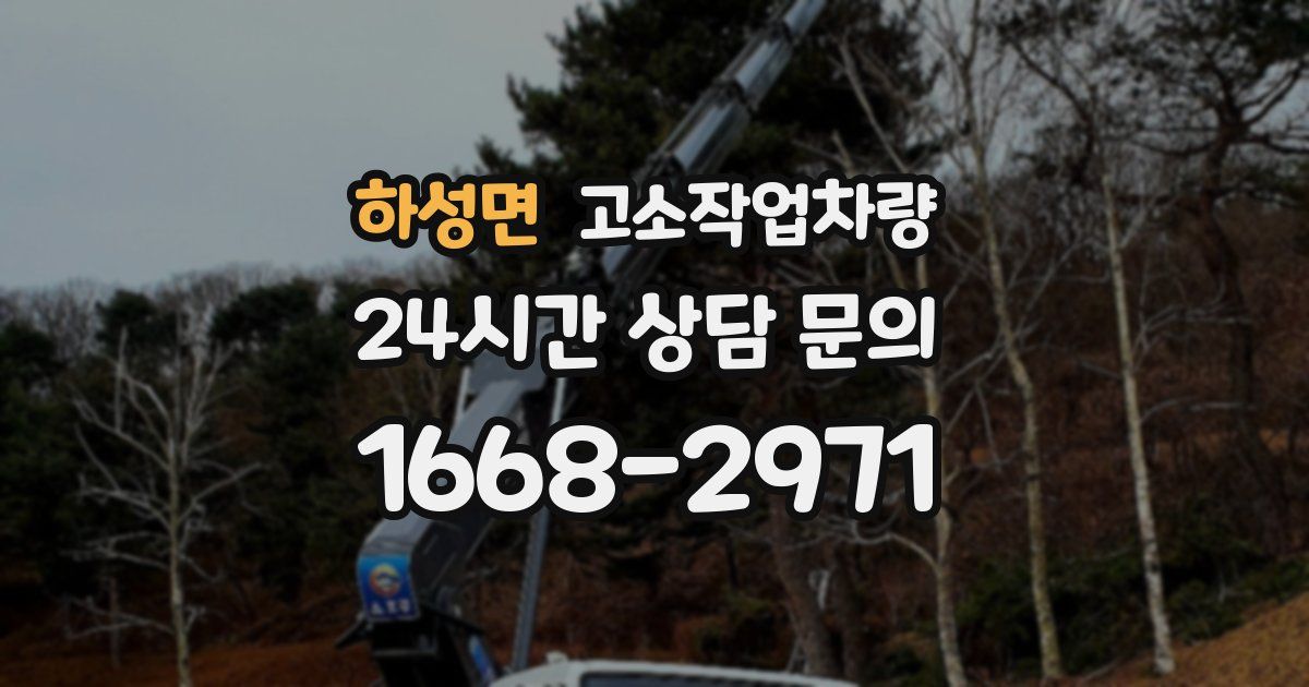 하성면 고소작업차량