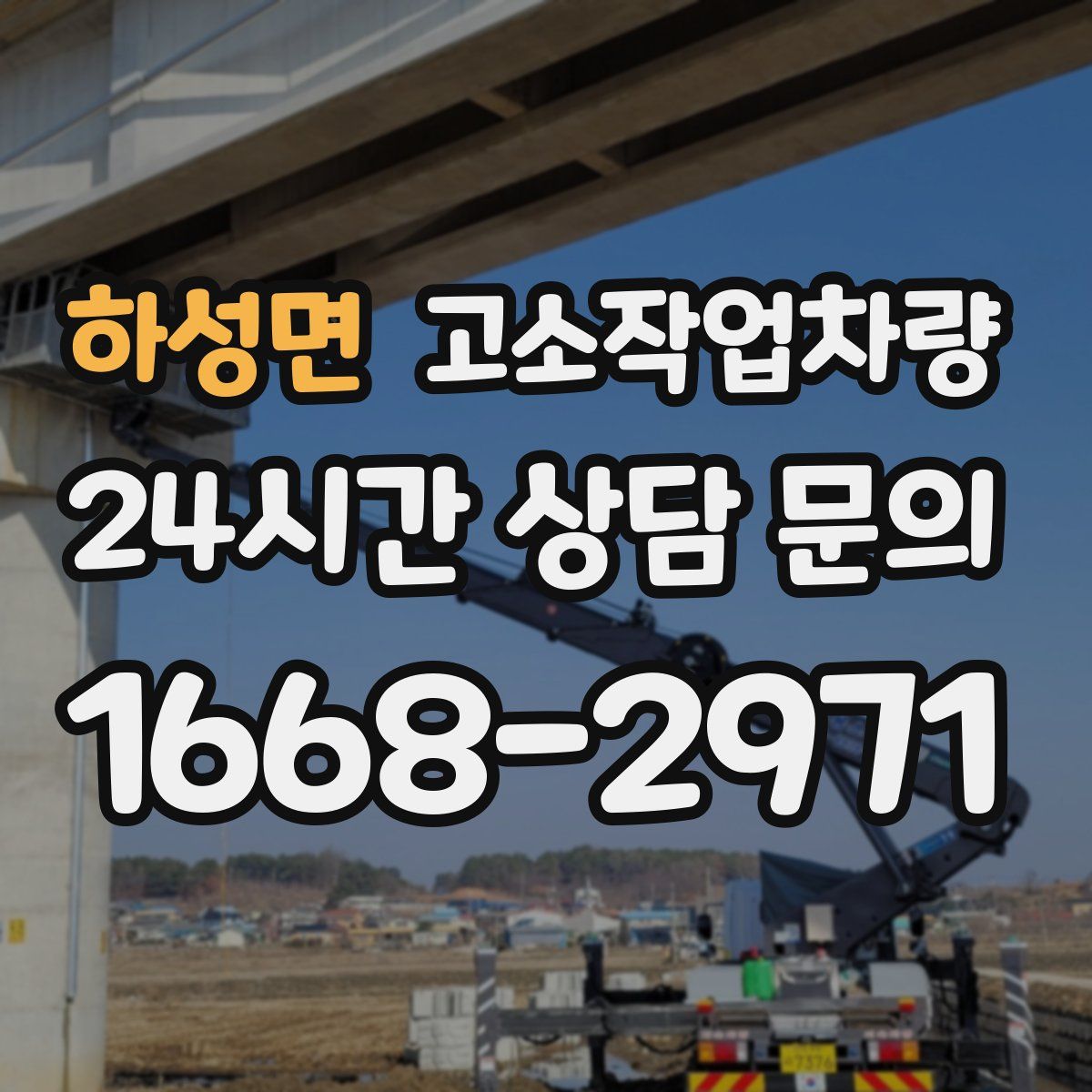 하성면 고소작업차량