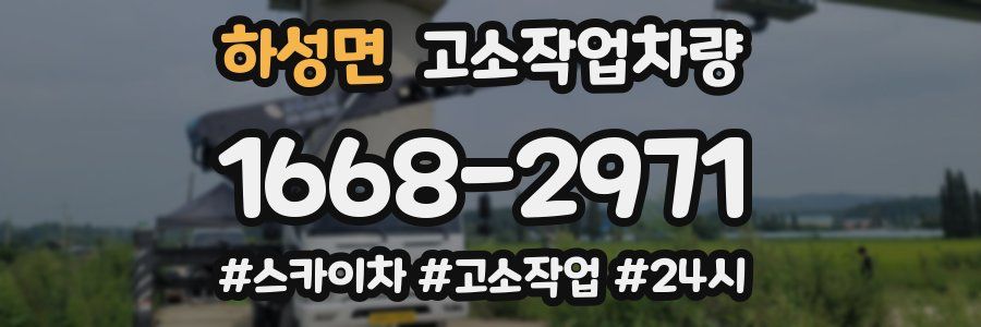 하성면 고소작업차량
