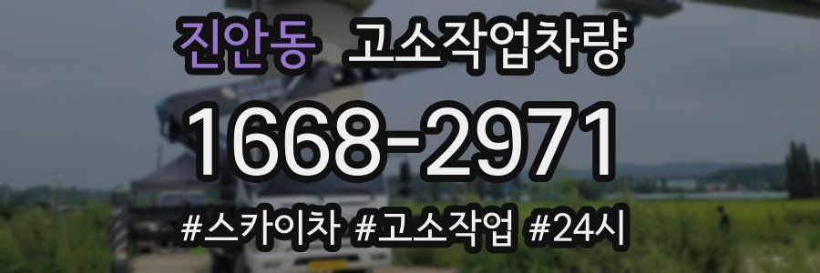 진안동 고소작업차량