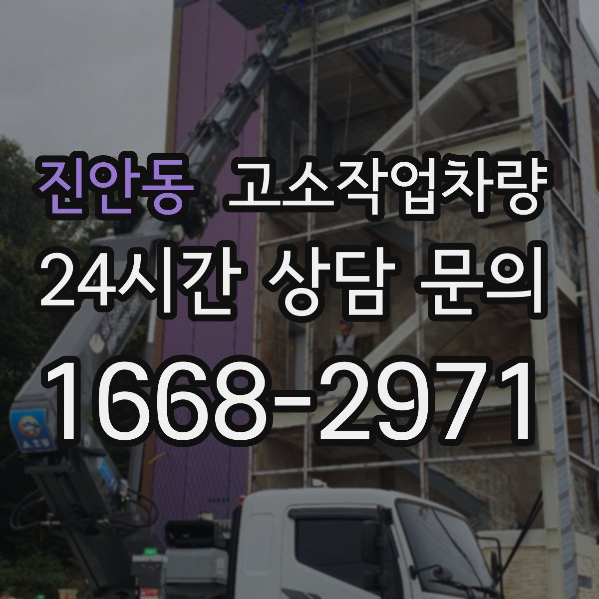 진안동 고소작업차량