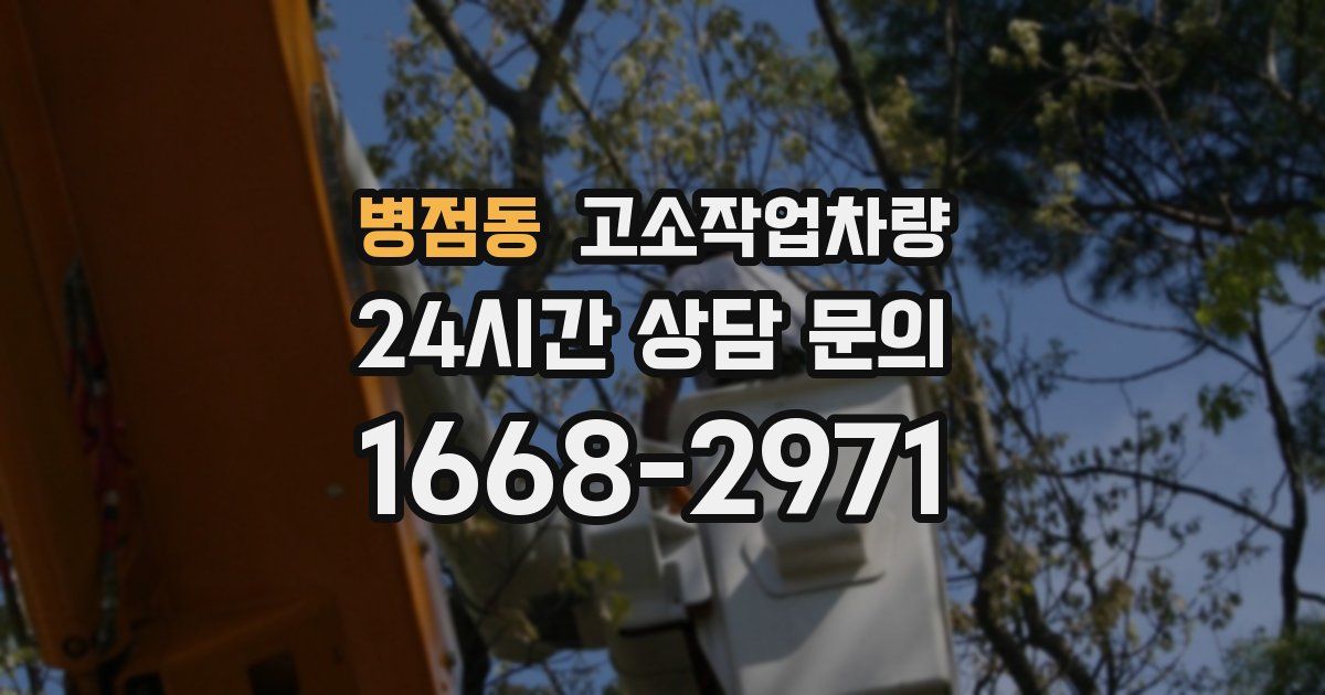 병점동 고소작업차량