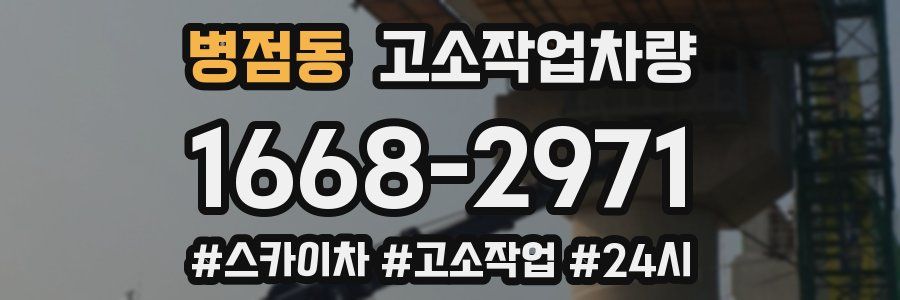 병점동 고소작업차량