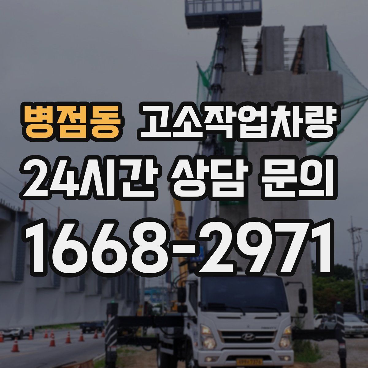 병점동 고소작업차량