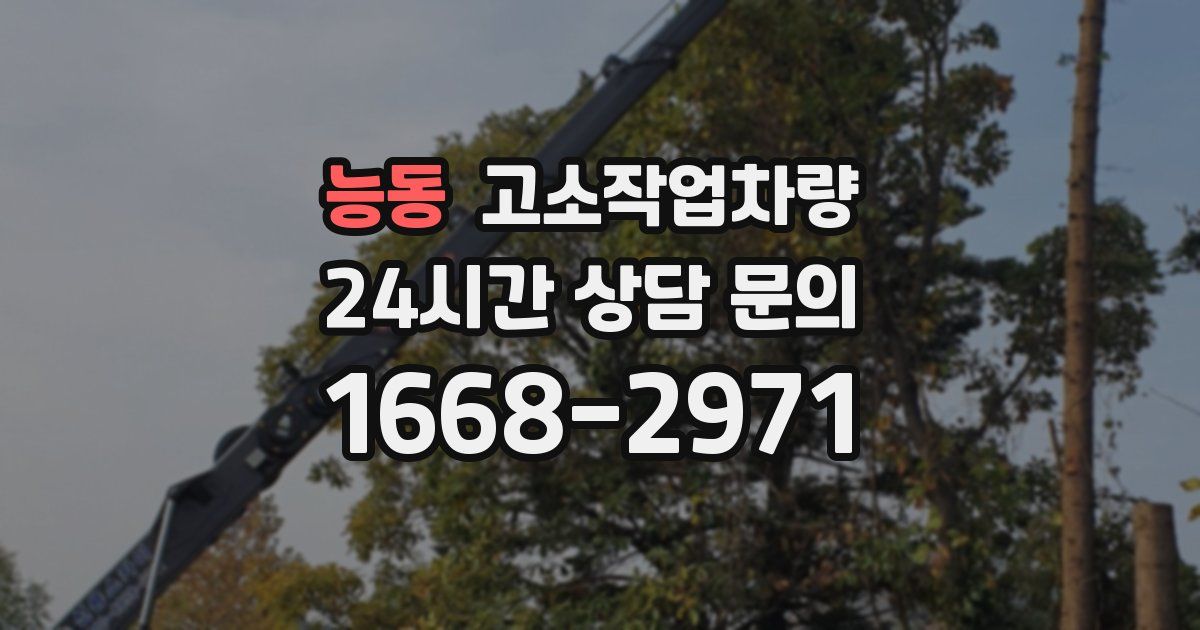 능동 고소작업차량
