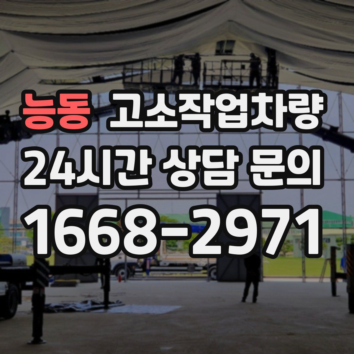 능동 고소작업차량