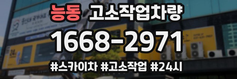 능동 고소작업차량