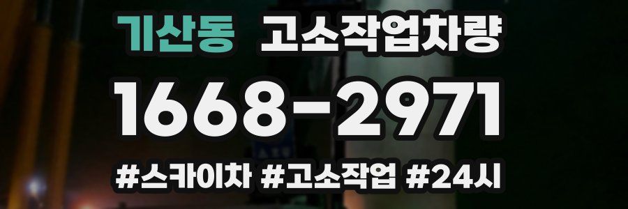 기산동 고소작업차량