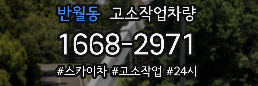 반월동 고소작업차량