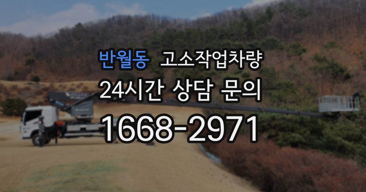 반월동 고소작업차량