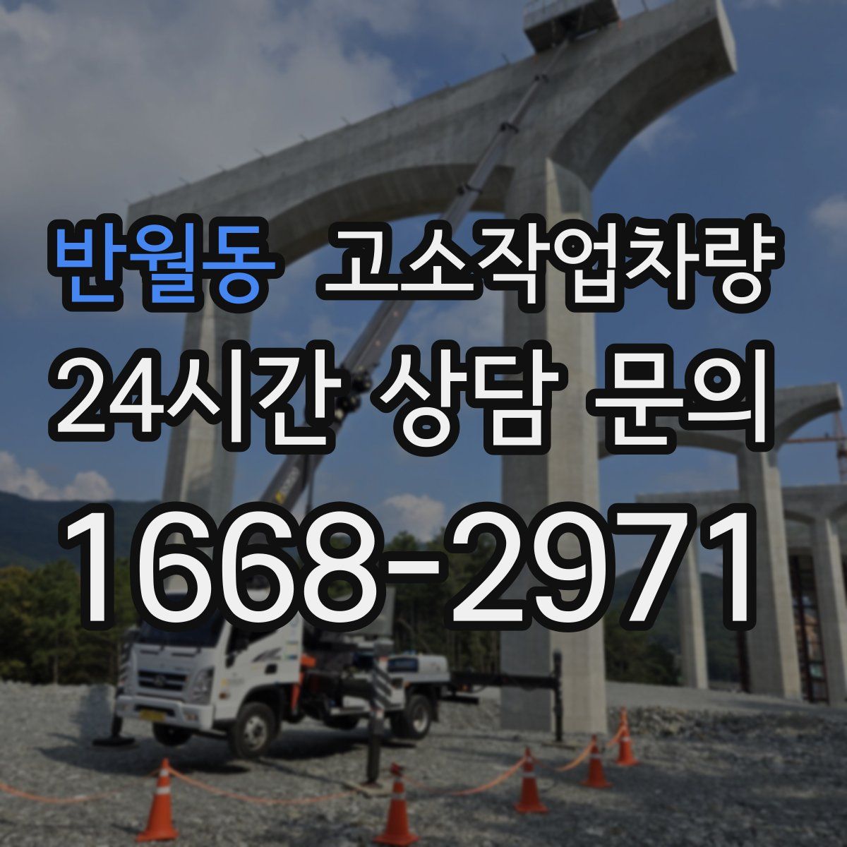 반월동 고소작업차량