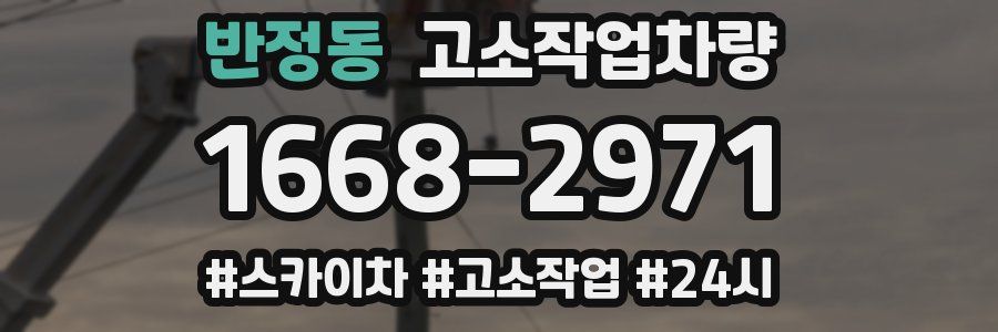 반정동 고소작업차량
