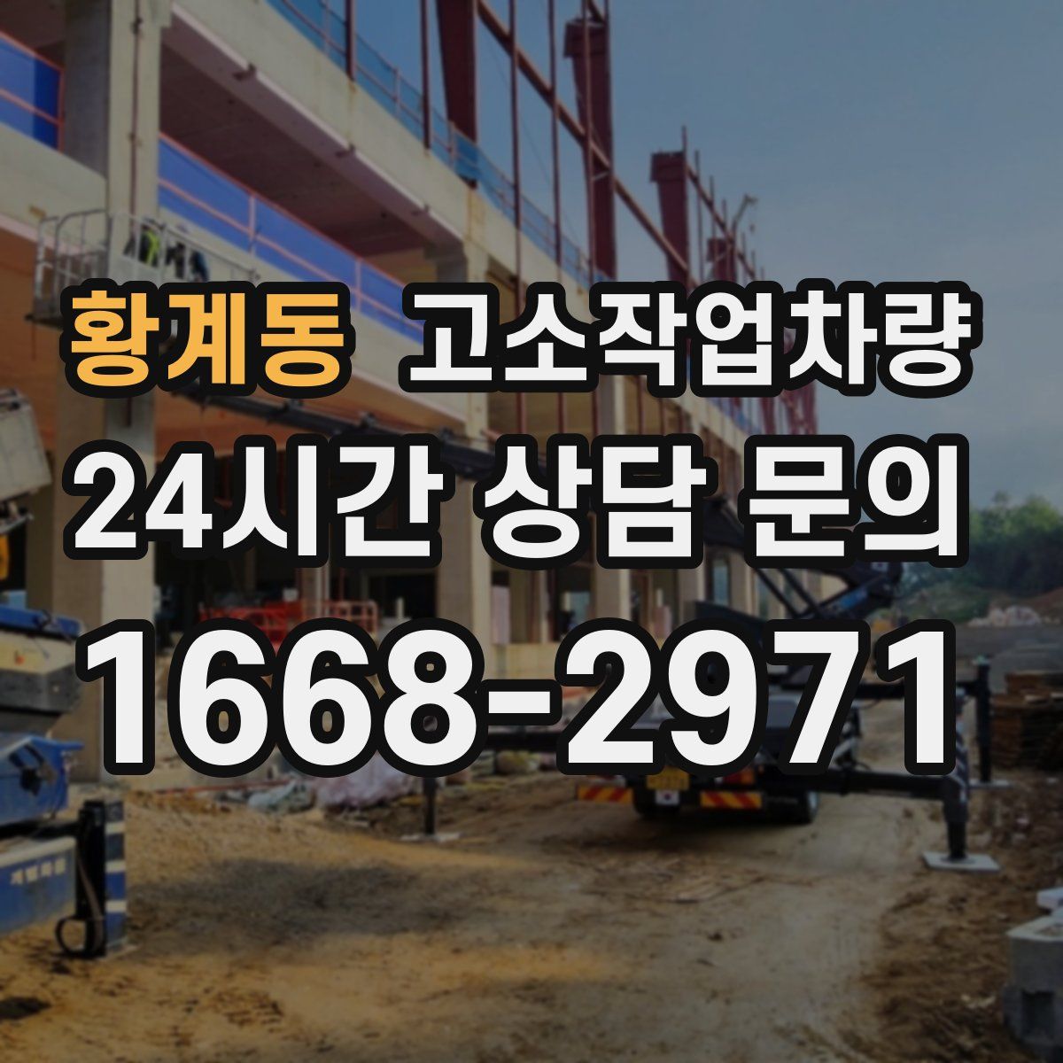 황계동 고소작업차량