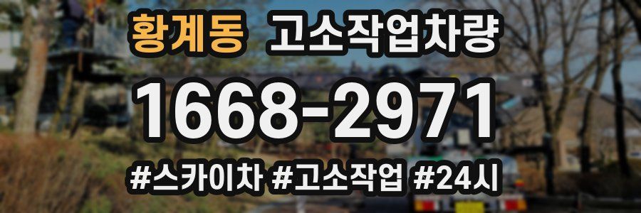 황계동 고소작업차량