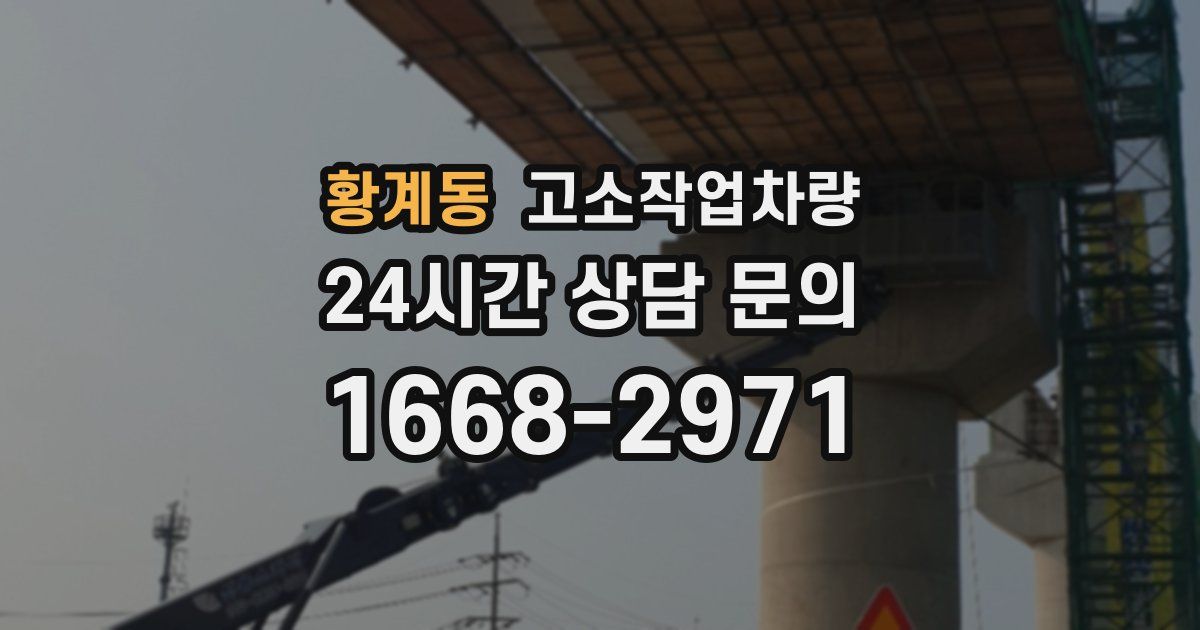 황계동 고소작업차량