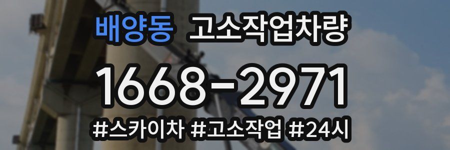 배양동 고소작업차량