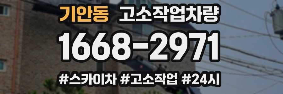 기안동 고소작업차량