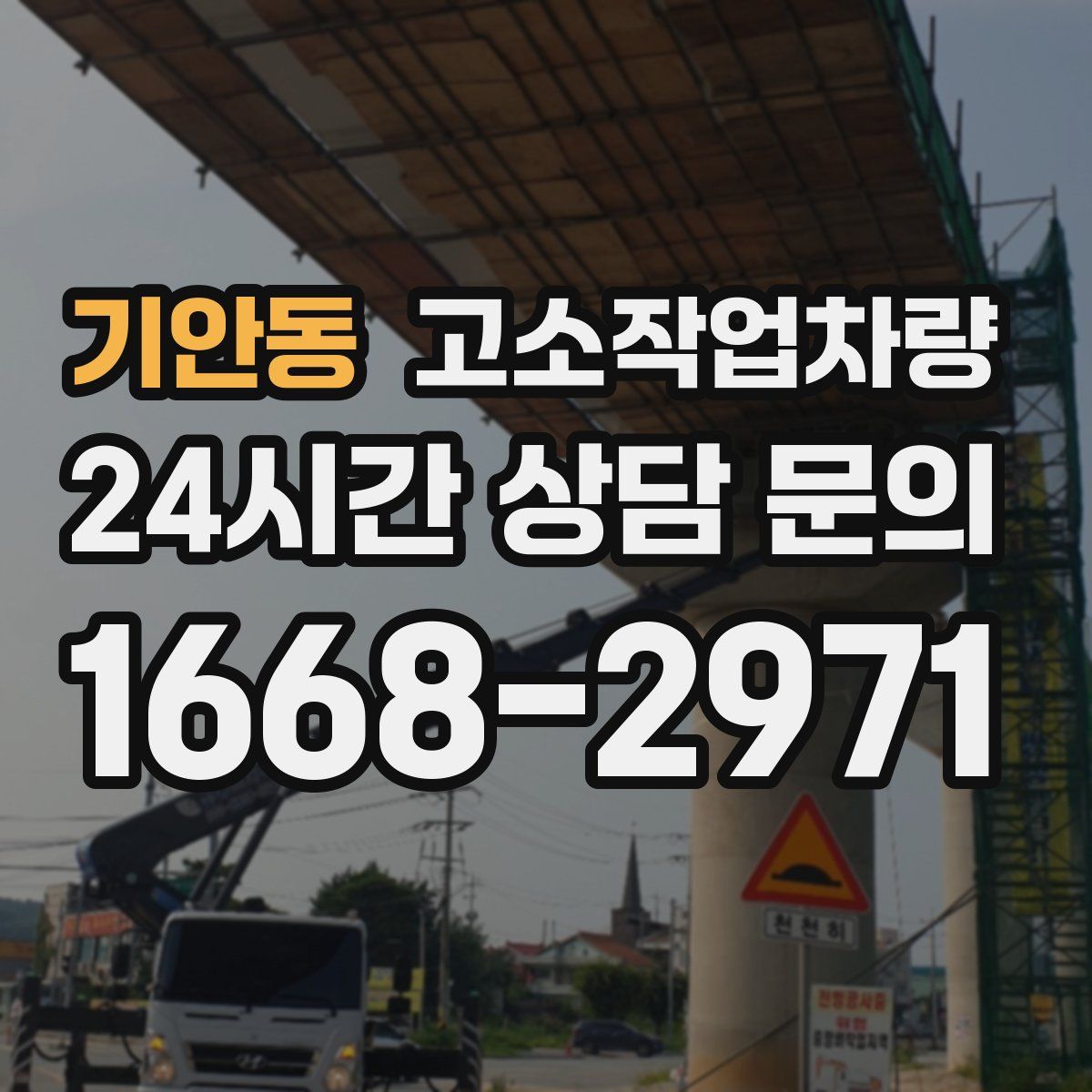 기안동 고소작업차량
