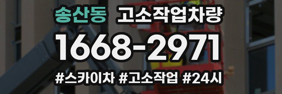 송산동 고소작업차량