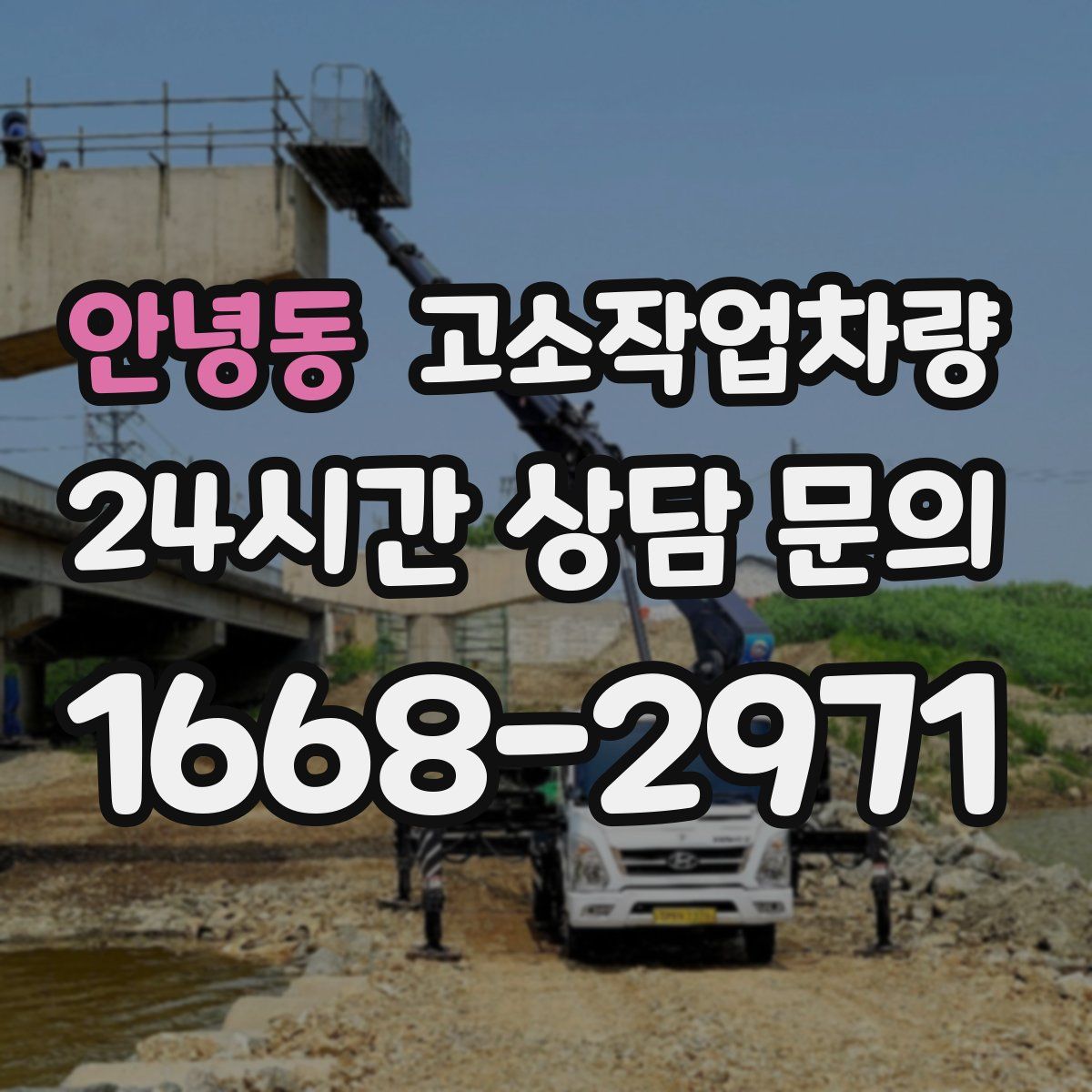 안녕동 고소작업차량