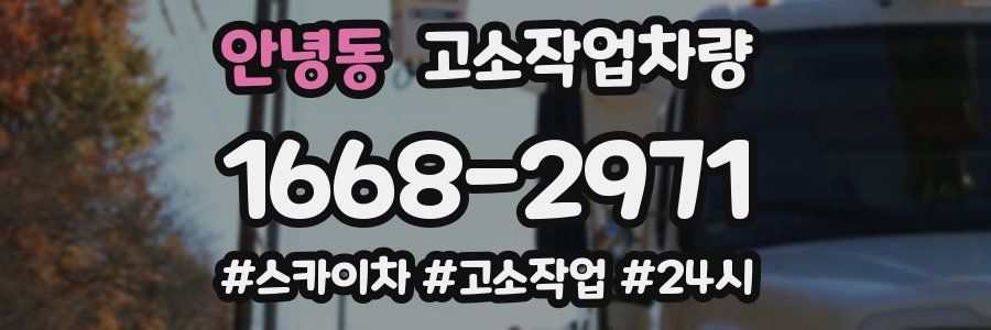 안녕동 고소작업차량