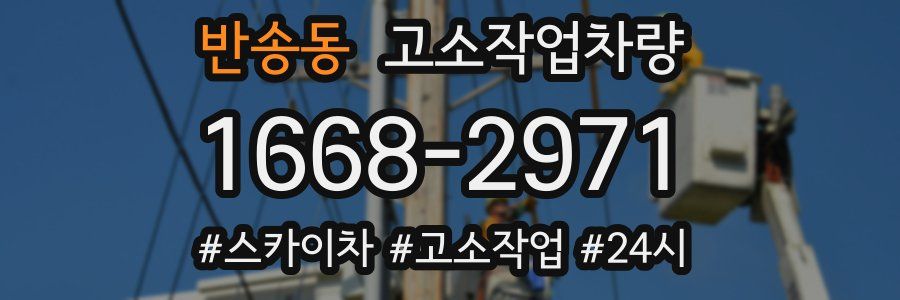 반송동 고소작업차량