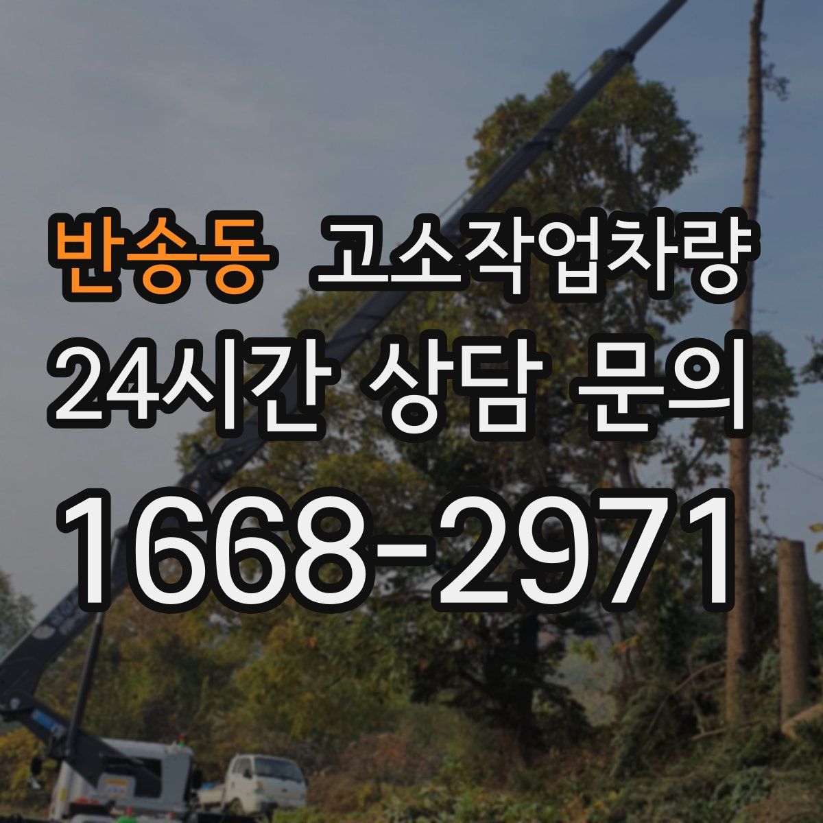 반송동 고소작업차량