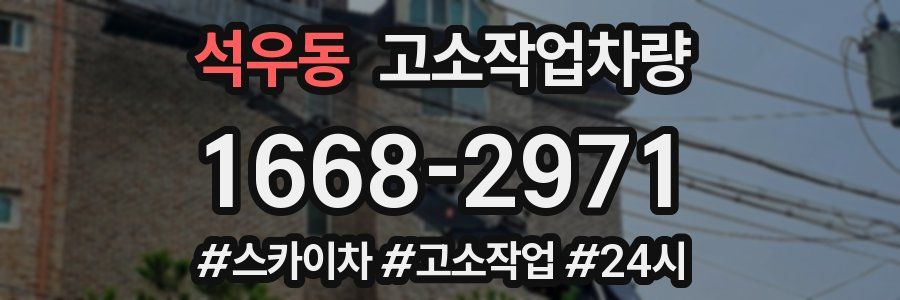 석우동 고소작업차량