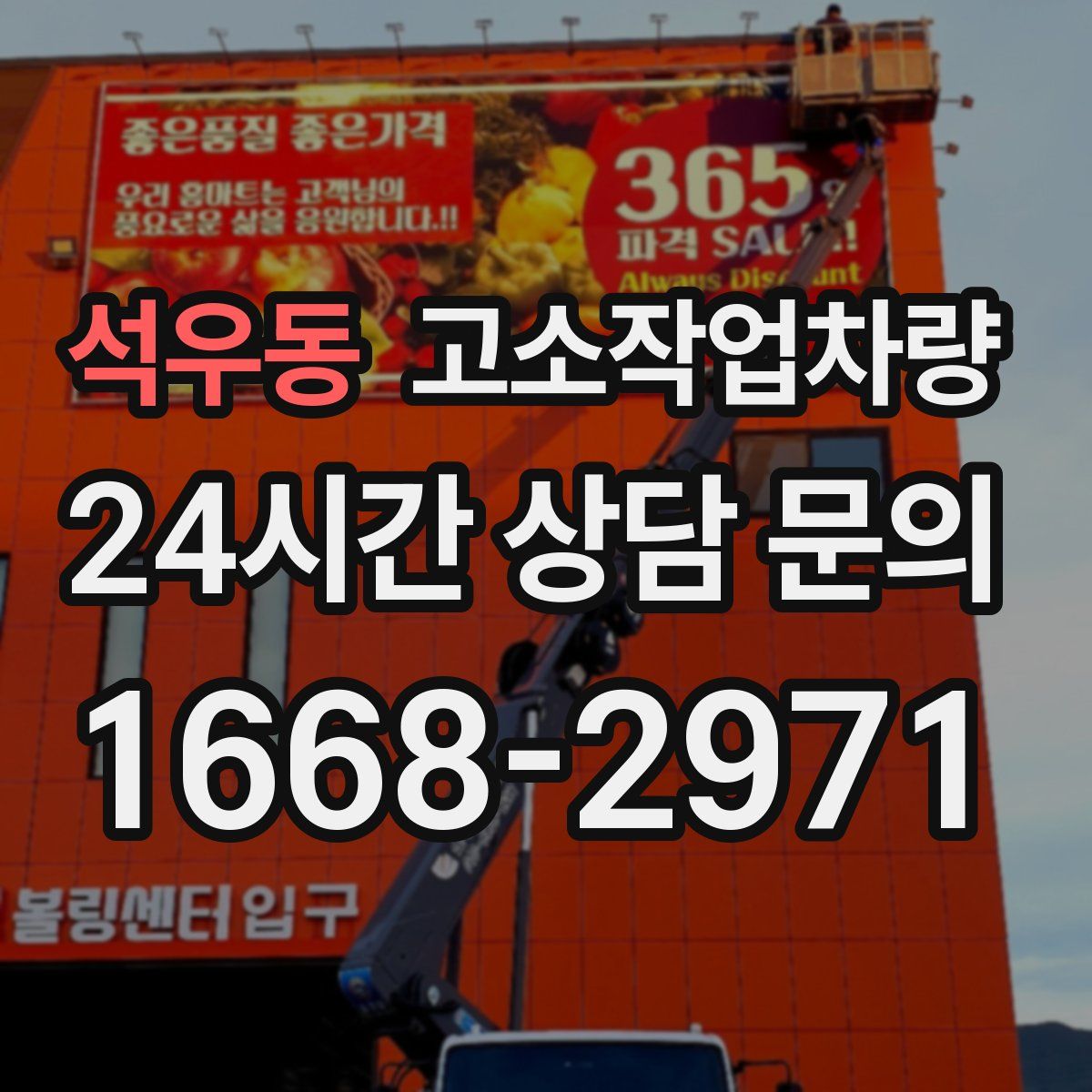 석우동 고소작업차량