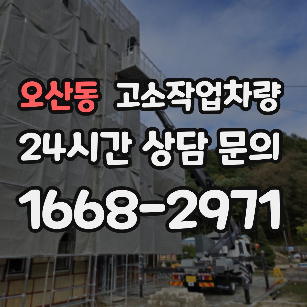오산동 고소작업차량