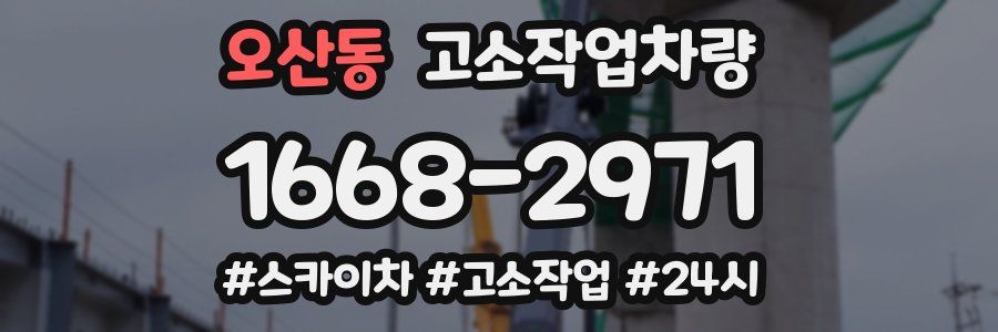오산동 고소작업차량