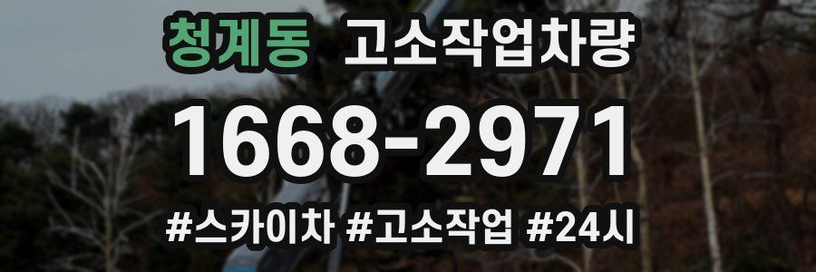 청계동 고소작업차량