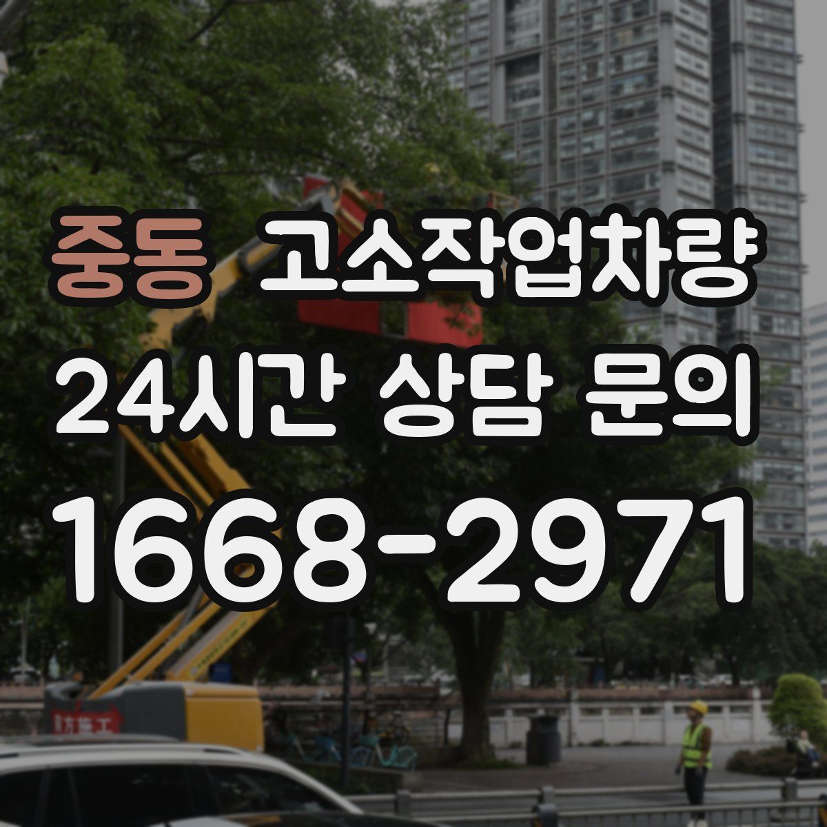 중동 고소작업차량