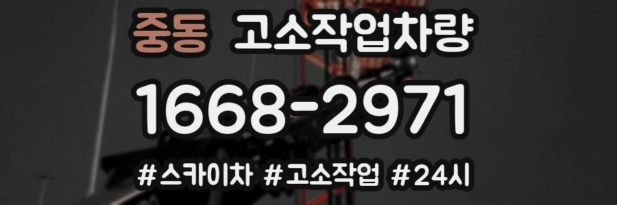 중동 고소작업차량