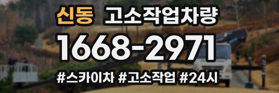 신동 고소작업차량